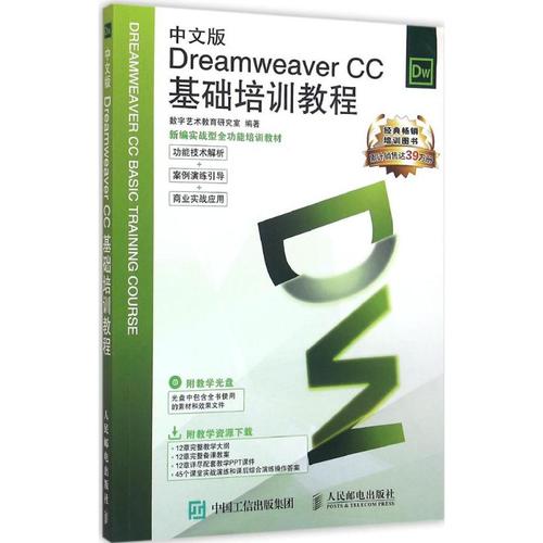 中文版dreamweaver cc基础培训教程 数字艺术教育研究室 编著 网站